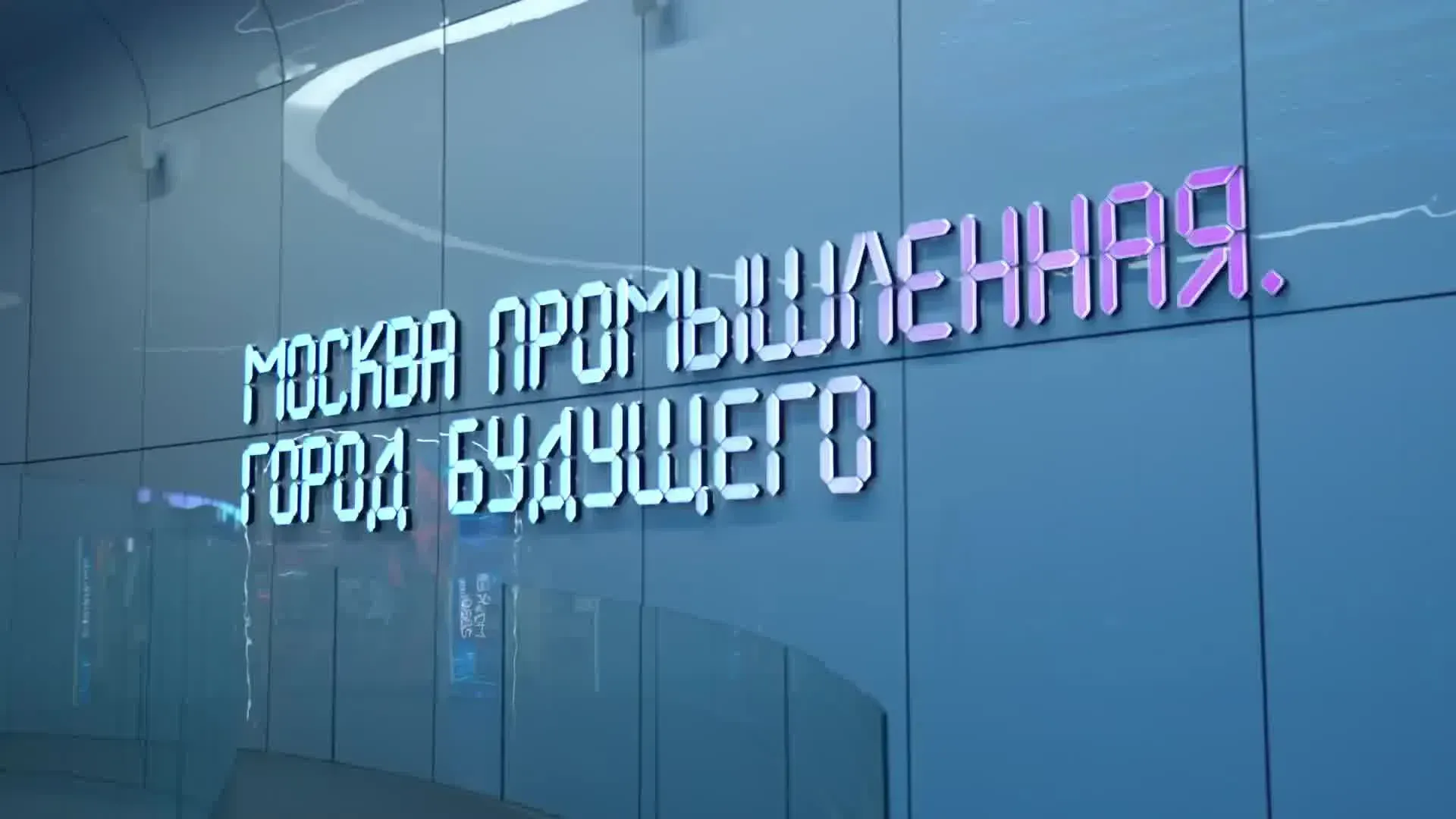 “Moscow Industrial. City of the Future” — photo 2